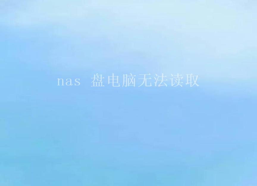 nas 盘电脑无法读取2