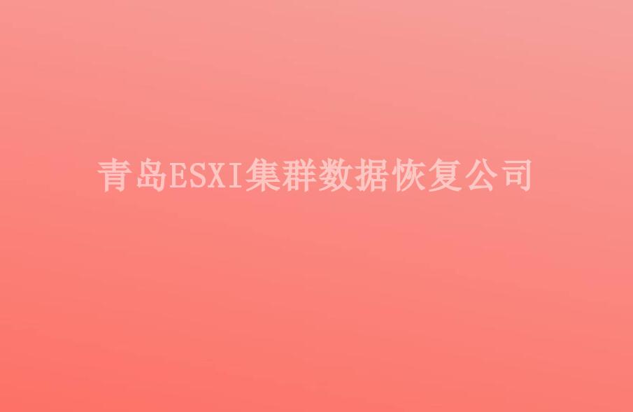 青岛ESXI集群数据恢复公司2