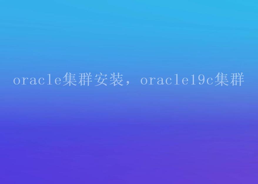 oracle集群安装，oracle19c集群2