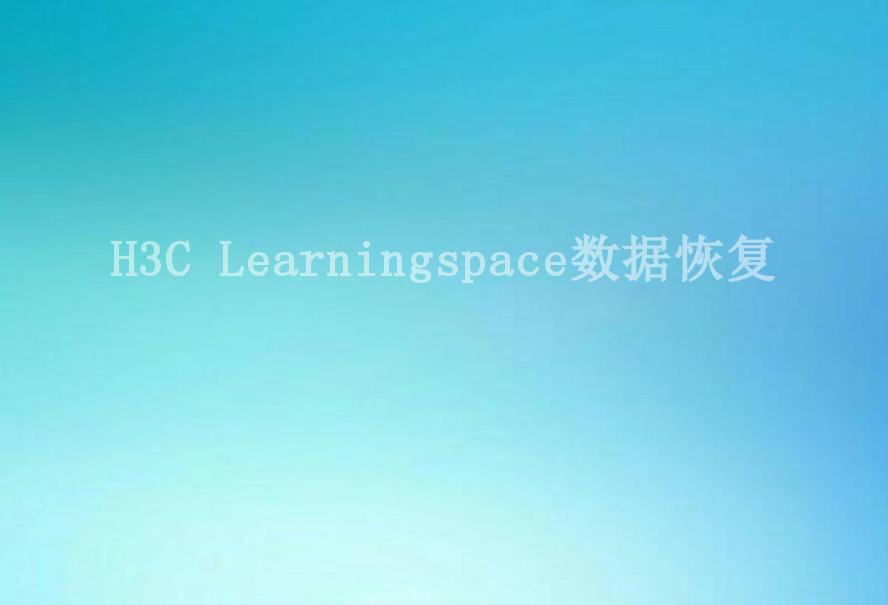 H3C Learningspace数据恢复2