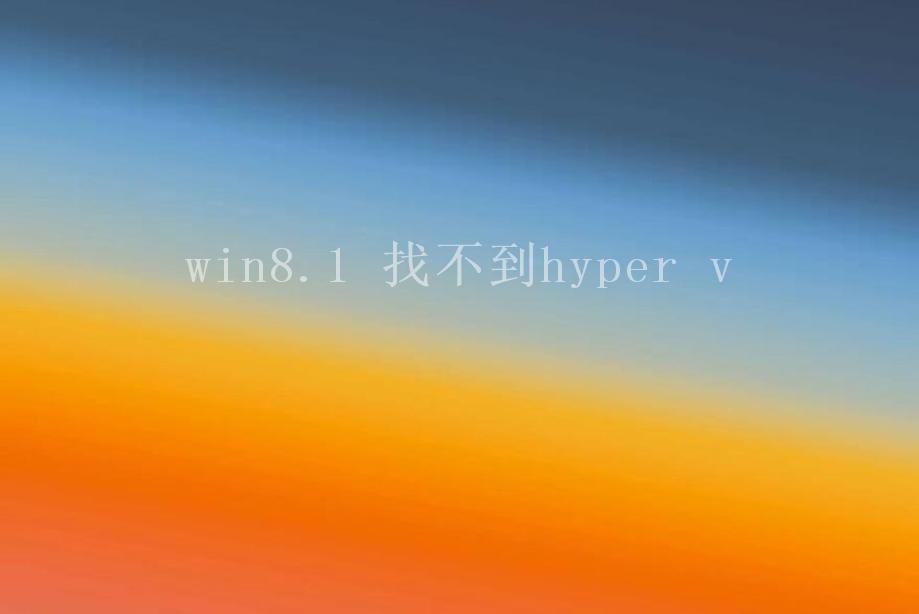 win8.1 找不到hyper v1