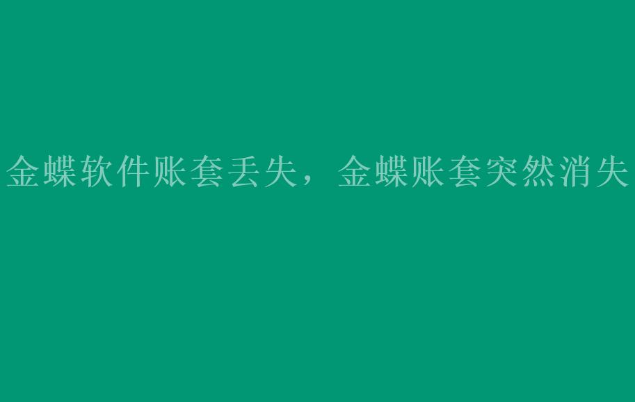 金蝶软件账套丢失，金蝶账套突然消失1