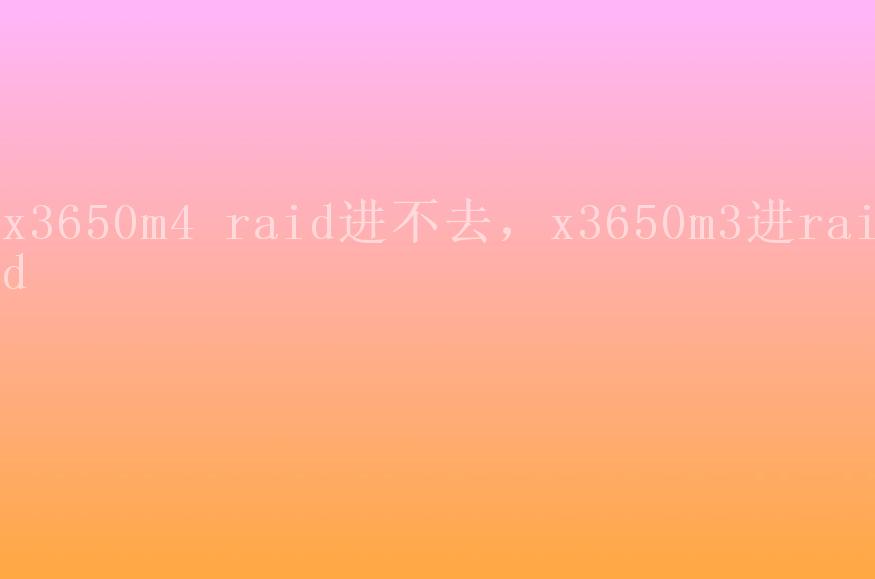 x3650m4 raid进不去，x3650m3进raid2