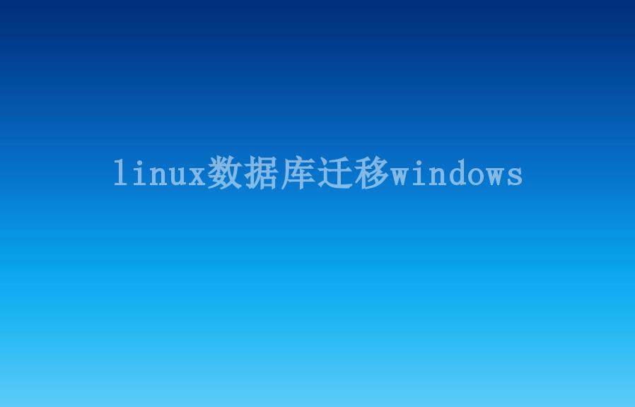 linux数据库迁移windows2