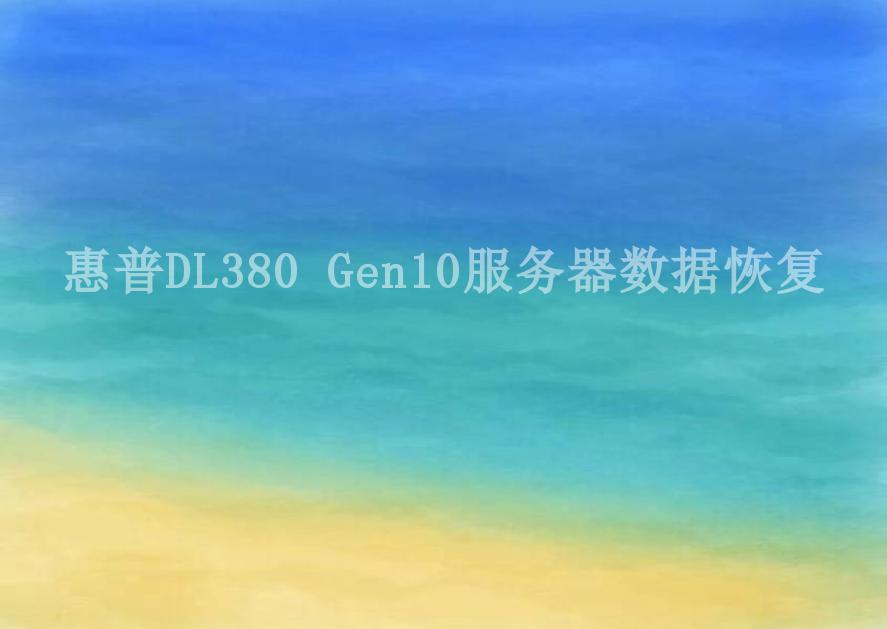 惠普DL380 Gen10服务器数据恢复2
