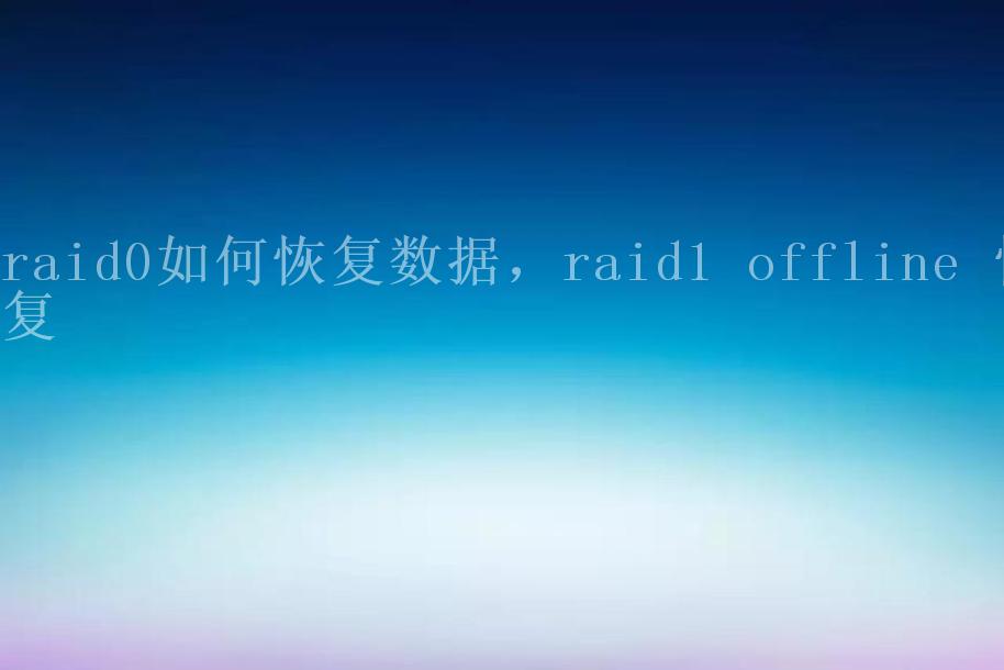 raid0如何恢复数据，raid1 offline 恢复2