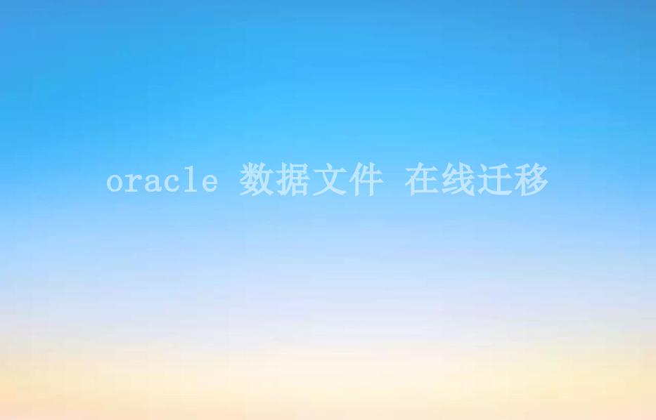 oracle 数据文件 在线迁移1