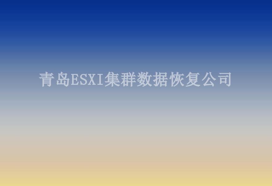 青岛ESXI集群数据恢复公司1