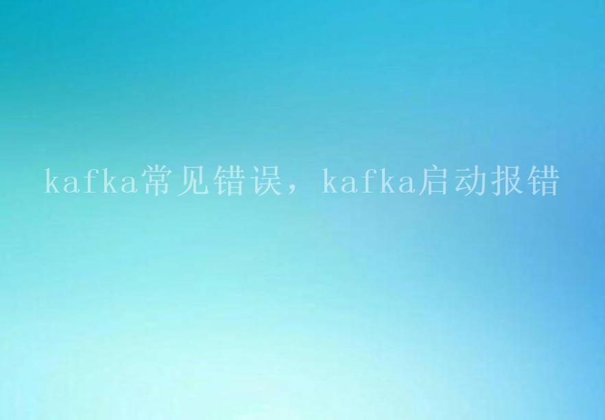 kafka常见错误，kafka启动报错2