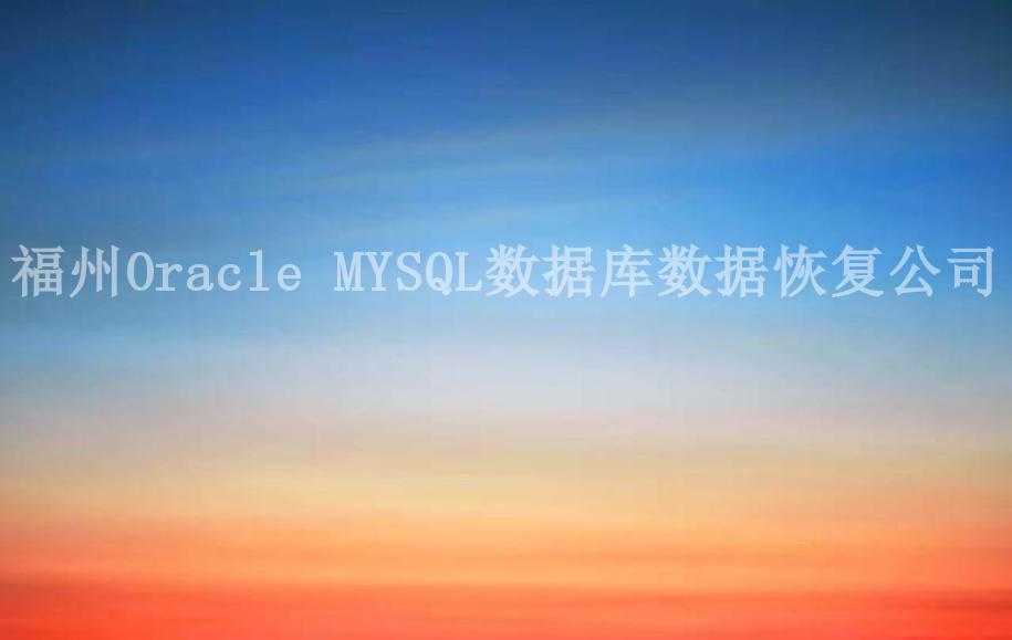 福州Oracle MYSQL数据库数据恢复公司1