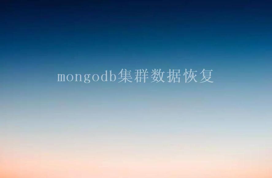 mongodb集群数据恢复2