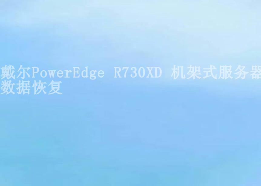 戴尔PowerEdge R730XD 机架式服务器数据恢复2