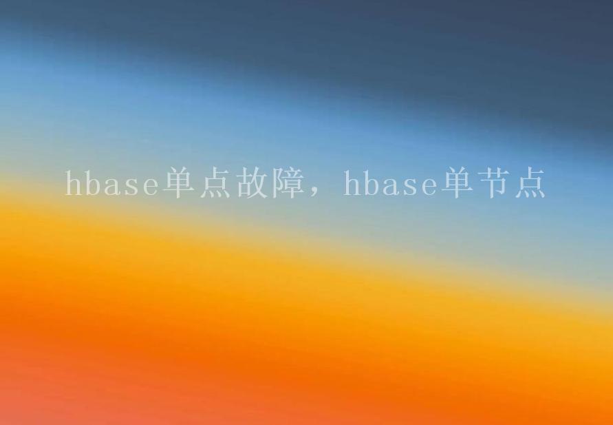 hbase单点故障，hbase单节点1