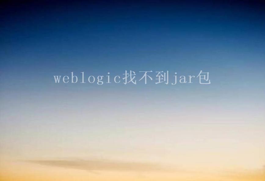 weblogic找不到jar包2