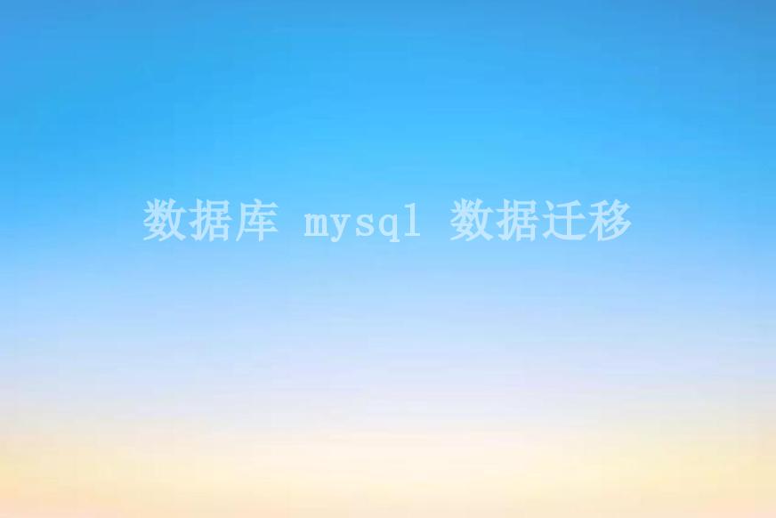 数据库 mysql 数据迁移1