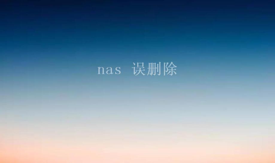 nas 误删除2