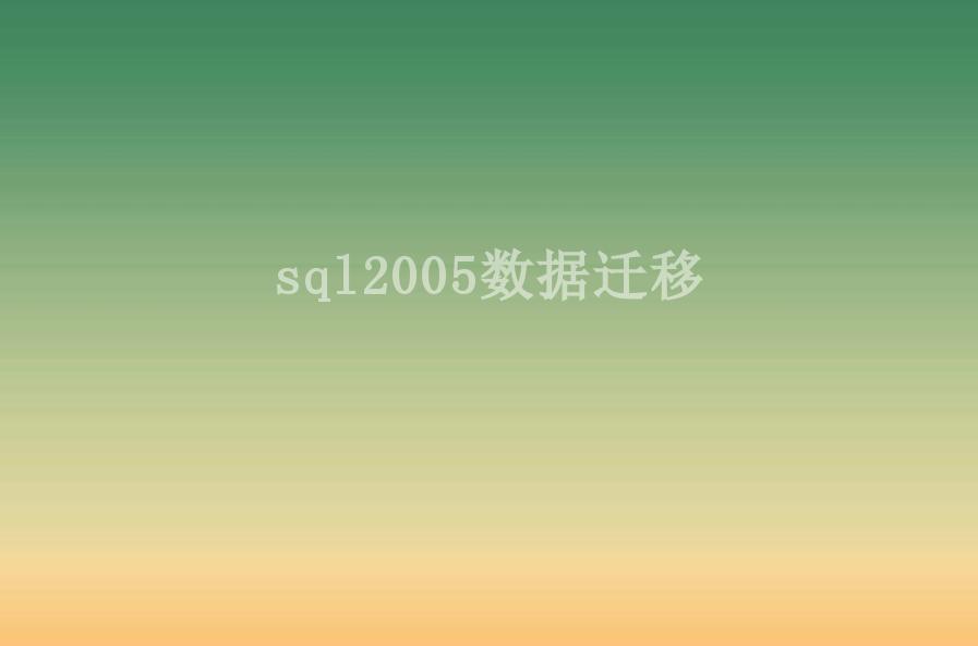 sql2005数据迁移1