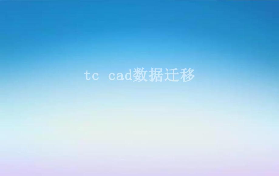 tc cad数据迁移1