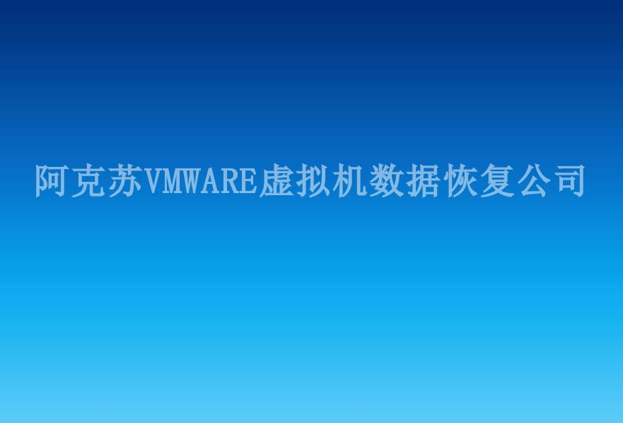 阿克苏VMWARE虚拟机数据恢复公司2