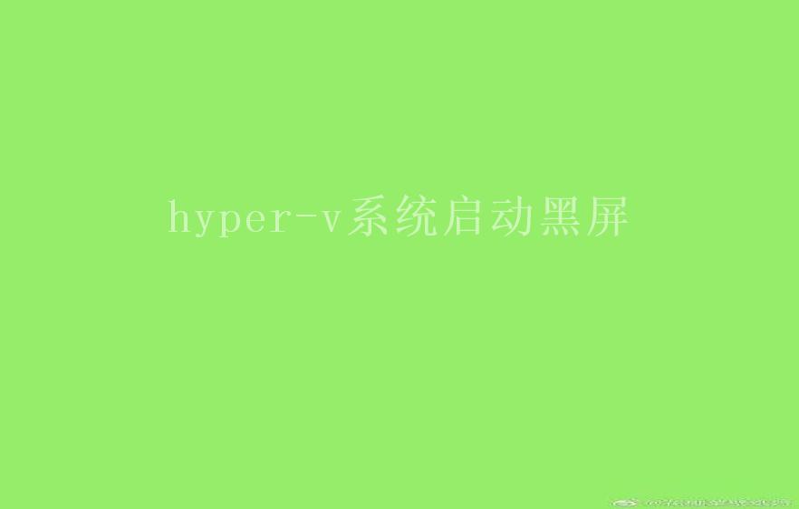 hyper-v系统启动黑屏1