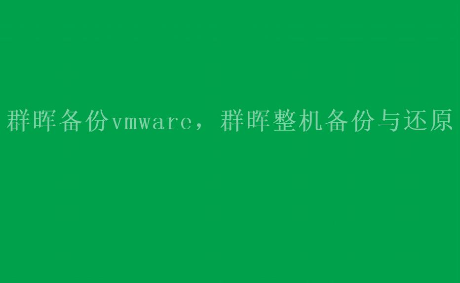 群晖备份vmware，群晖整机备份与还原1