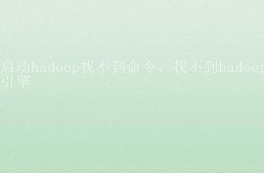 启动hadoop找不到命令，找不到hadoop引擎1