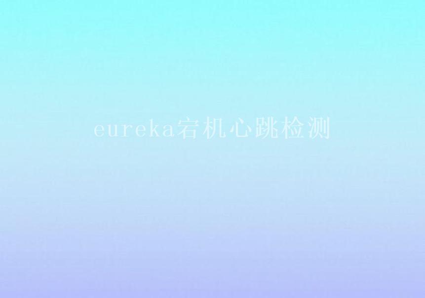 eureka宕机心跳检测1