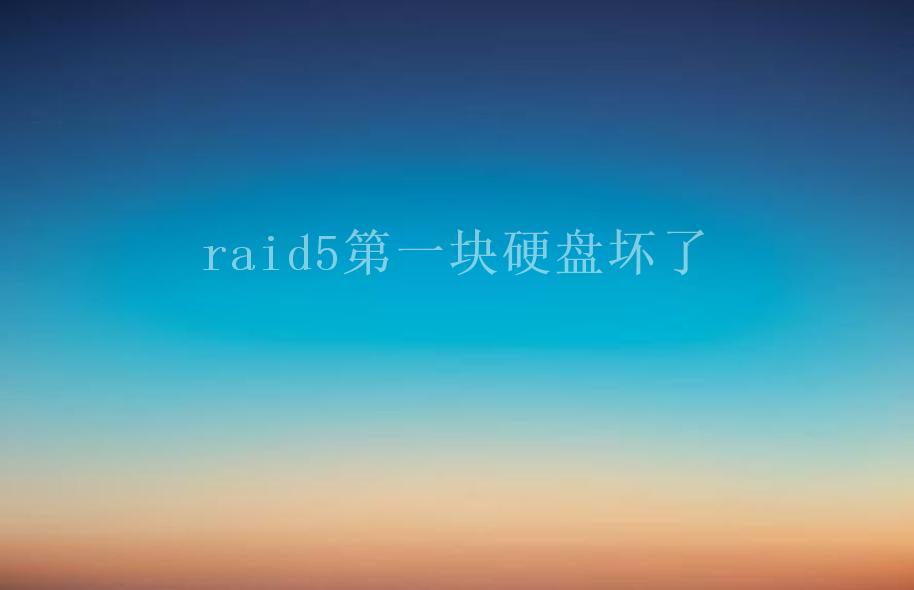 raid5第一块硬盘坏了1