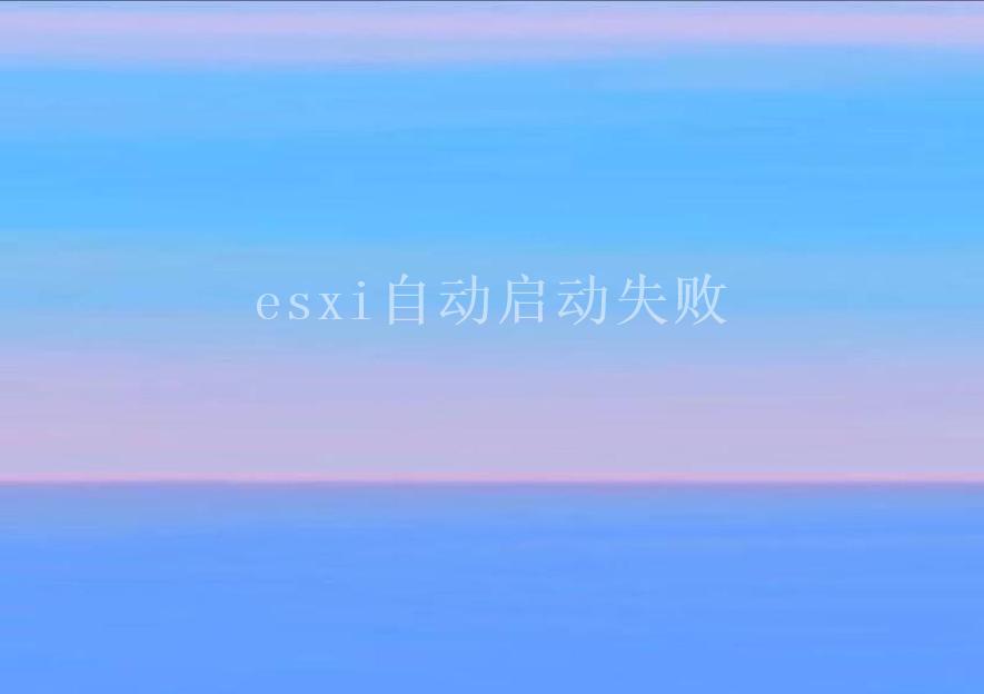 esxi自动启动失败1