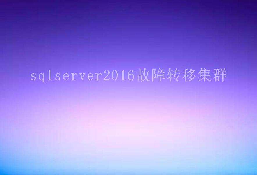 sqlserver2016故障转移集群1