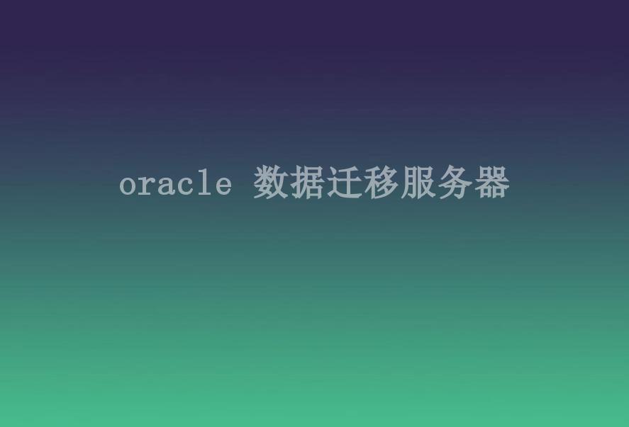 oracle 数据迁移服务器1