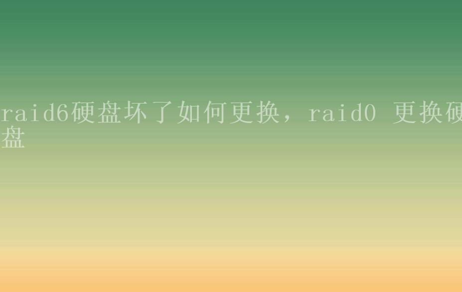 raid6硬盘坏了如何更换，raid0 更换硬盘2