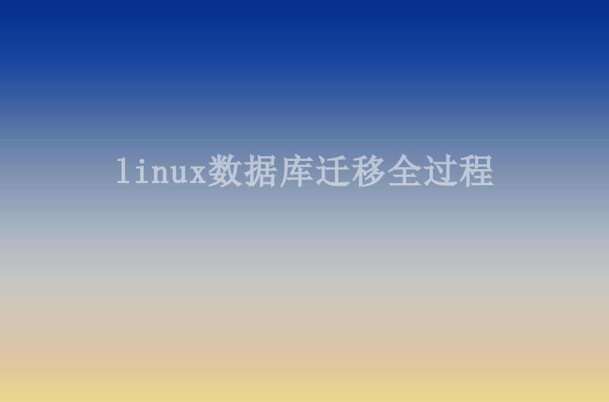 linux数据库迁移全过程1