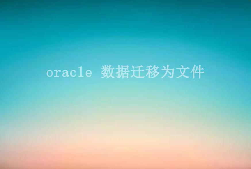 oracle 数据迁移为文件1