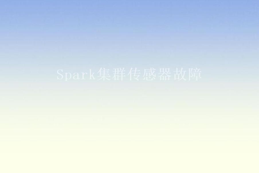 Spark集群传感器故障1