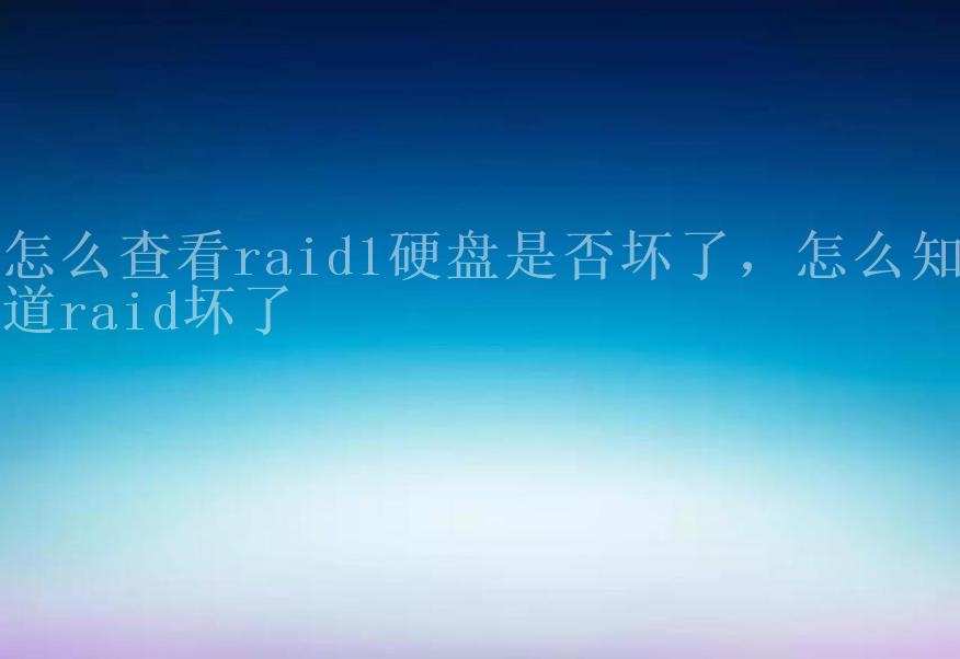 怎么查看raid1硬盘是否坏了，怎么知道raid坏了1