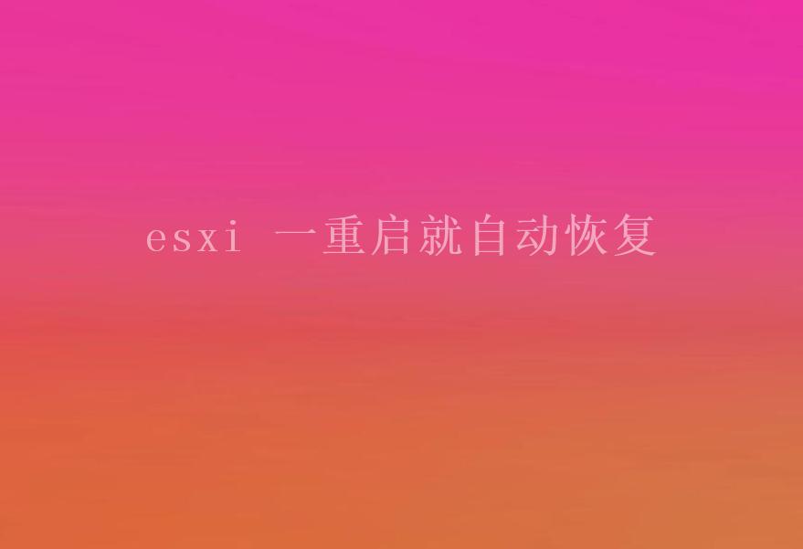 esxi 一重启就自动恢复1