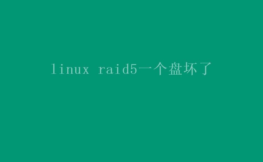 linux raid5一个盘坏了2