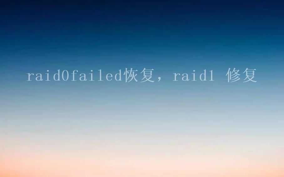 raid0failed恢复，raid1 修复2