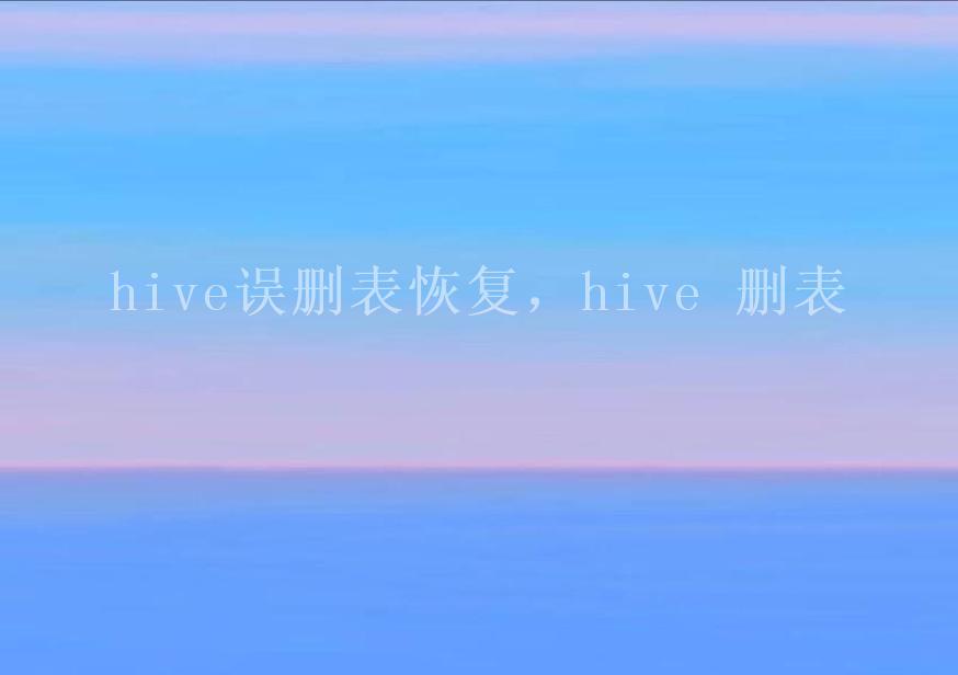 hive误删表恢复，hive 删表2