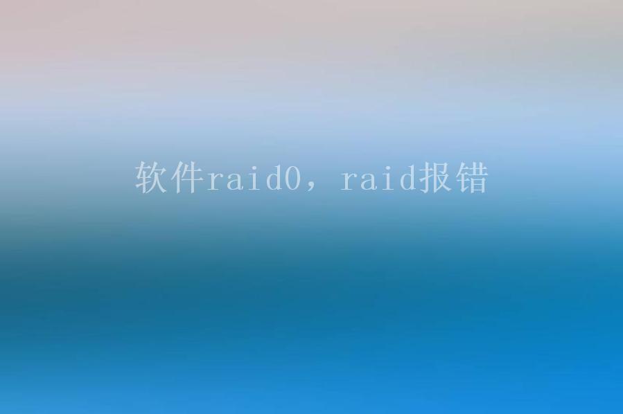 软件raid0，raid报错1