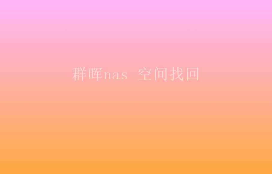 群晖nas 空间找回2