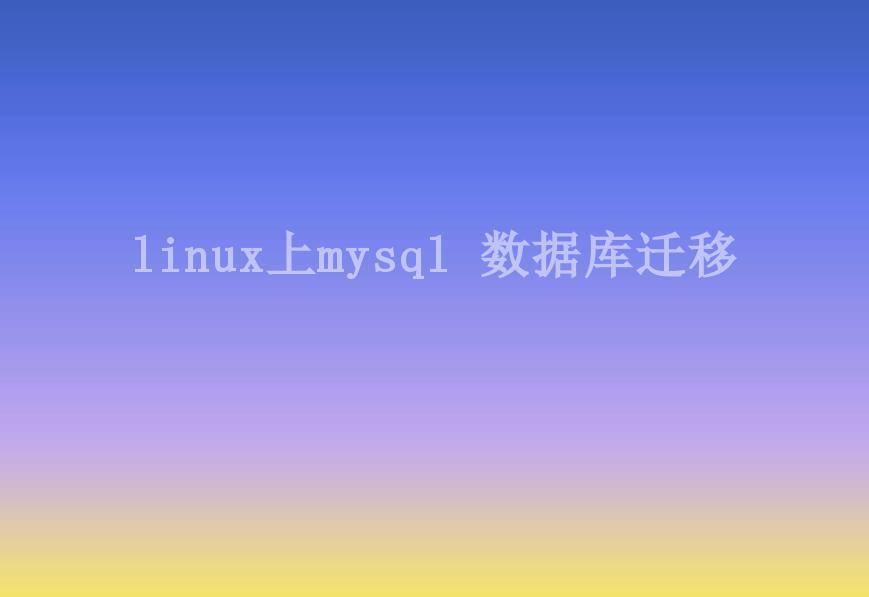 linux上mysql 数据库迁移2