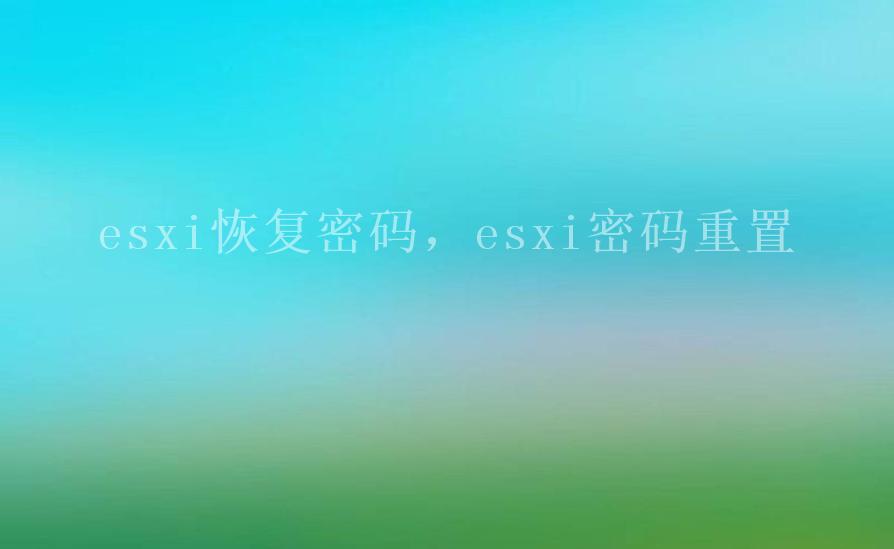 esxi恢复密码，esxi密码重置2