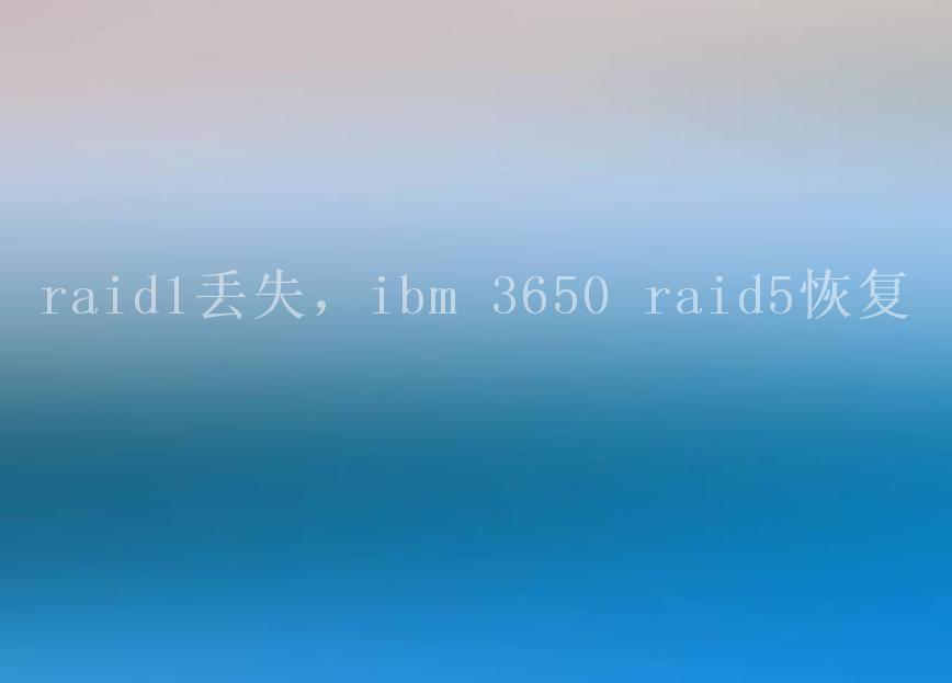 raid1丢失，ibm 3650 raid5恢复1