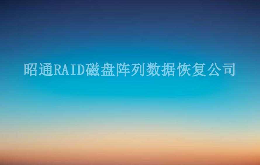 昭通RAID磁盘阵列数据恢复公司2