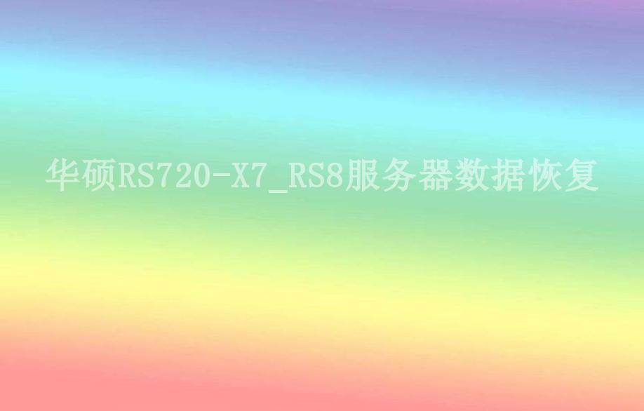 华硕RS720-X7_RS8服务器数据恢复2