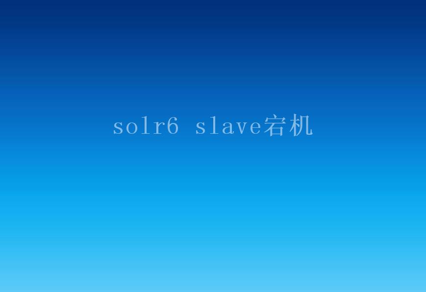 solr6 slave宕机2