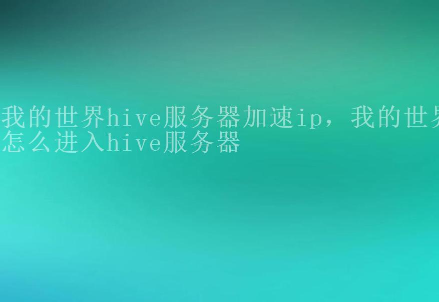 我的世界hive服务器加速ip，我的世界怎么进入hive服务器1