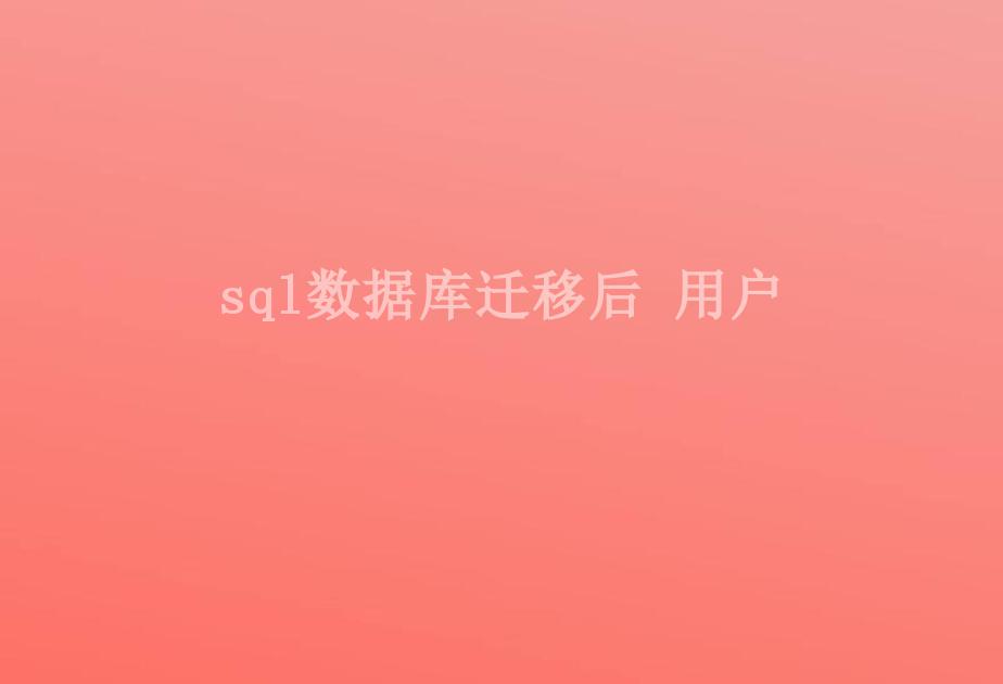 sql数据库迁移后 用户1